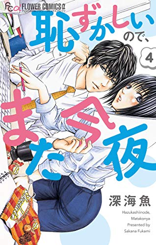 恥ずかしいので、また今夜【マイクロ】（４） (フラワーコミックスα)