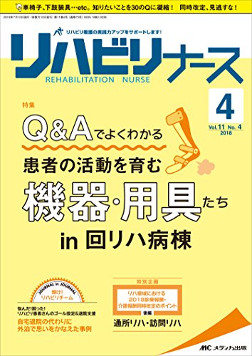 無料電子書籍 アプリ リハビリナース 2018年4号(第11巻4号)特集:Q&Aでよくわかる 患者の活動を育む バイ