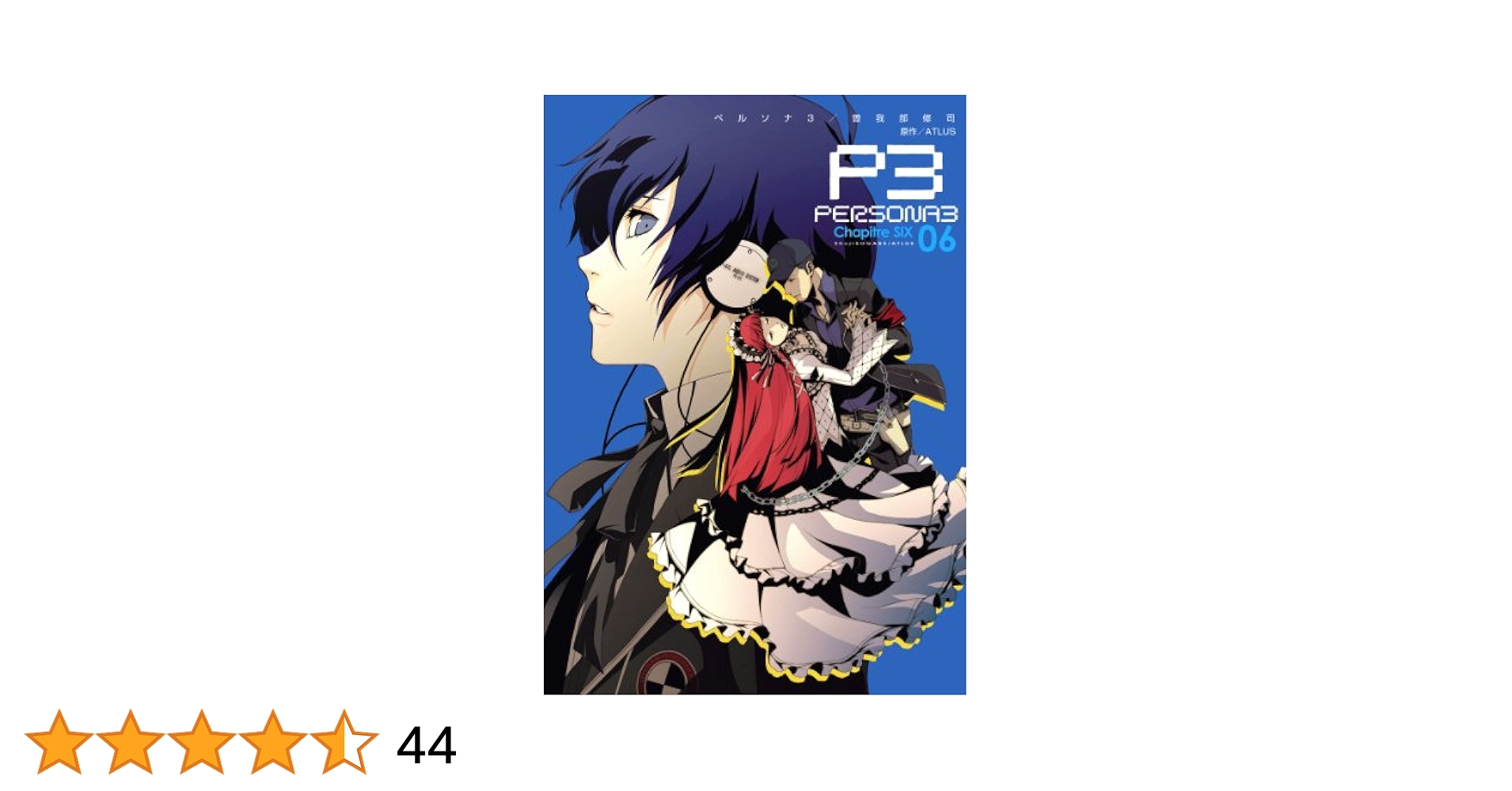 Amazon.co.jp: ペルソナ3 (6) (電撃コミックス) eBook : 曽我部