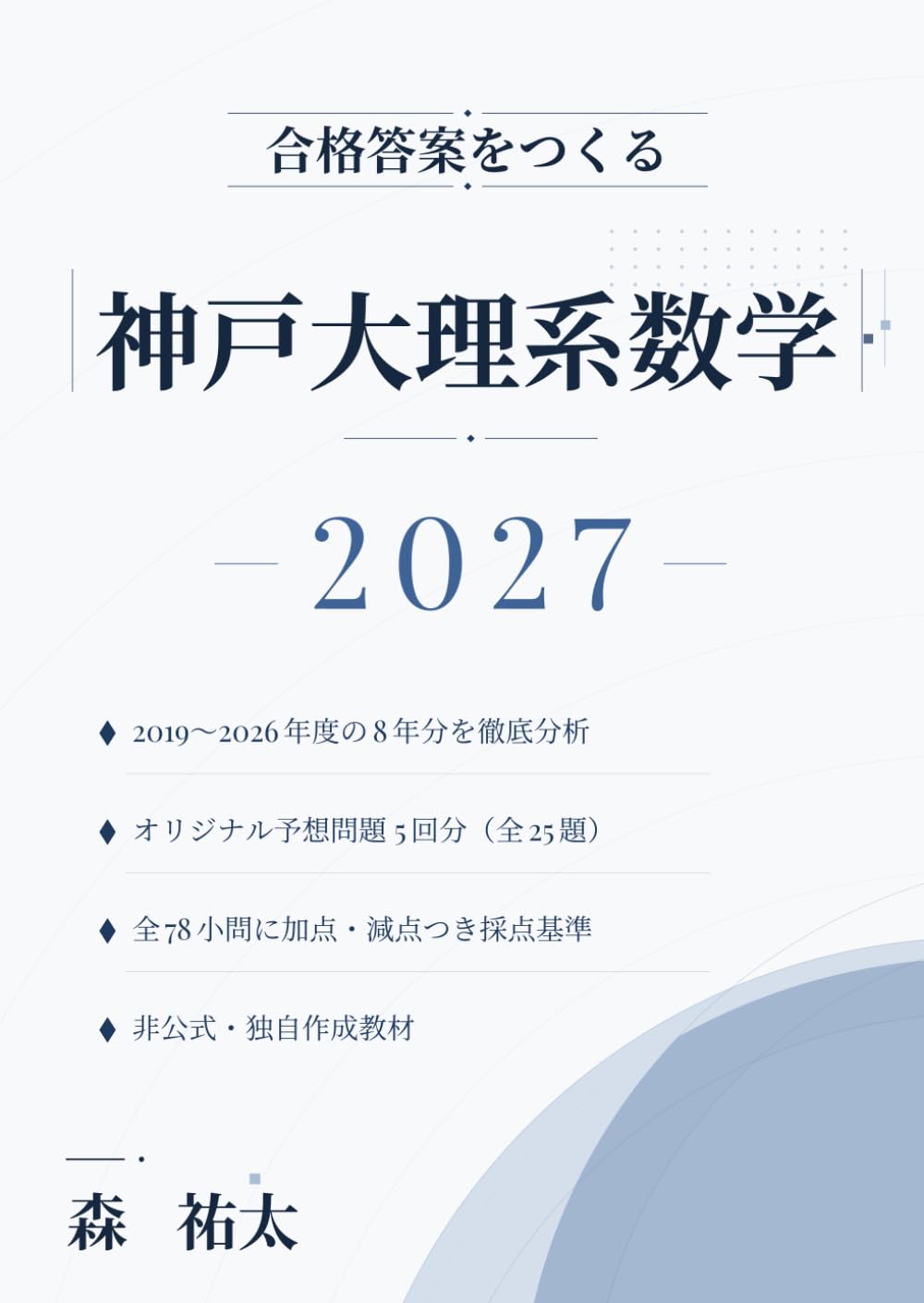 合格答案をつくる 神戸大理系数学 2027: 2019-2026年度の出題分析に基づくオリジナル予想問題5回分・全78小問の採点基準・別解14本つき