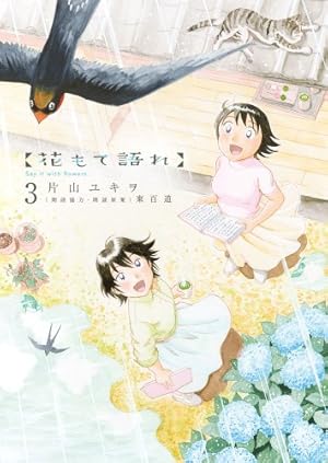 花もて語れ 13 (BIG SPIRITS COMICS SPECIAL) | 片山 ユキヲ, 東 百道