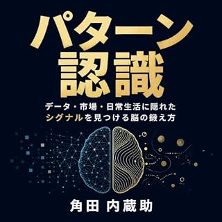 『パターン認識：データ・市場・日常生活に隠れたシグナルを見つける脳の鍛え方』のカバーアート