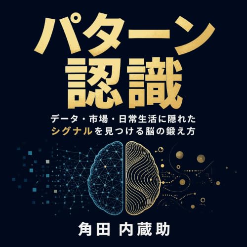 パターン認識：データ・市場・日常生活に隠れたシグナルを見つける脳の鍛え方 Titelbild