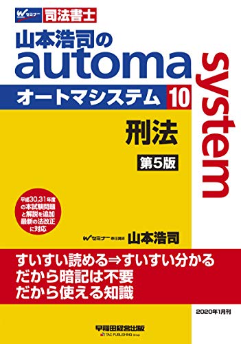無料電子書籍 おすすめ 司法書士 山本浩司のautoma system (10) 刑法 第5版 (W(WASEDA)セミナー 司法書士) バイ