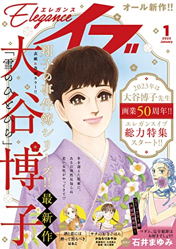 エレガンスイブ 2023年1月号 [雑誌]
