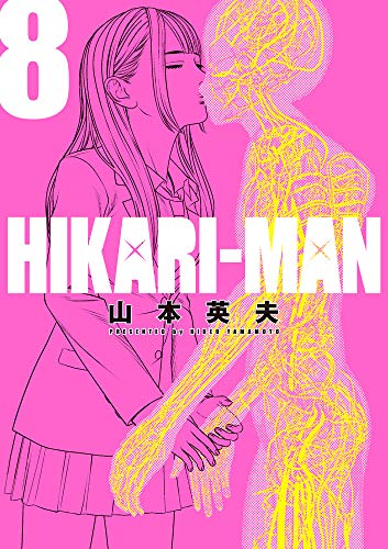 『HIKARI－MAN』8巻
