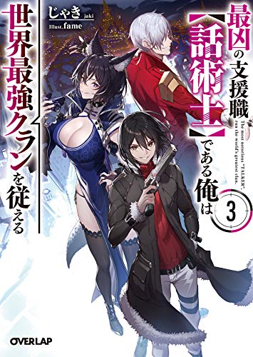 最凶の支援職【話術士】である俺は世界最強クランを従える 3 (オーバーラップ文庫)