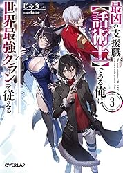 Amazon.co.jp: 最凶の支援職【話術士】である俺は世界最強クラン