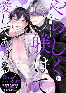 やらしく躾けて愛してあげる－Dom／Subユニバース－１０ (caramel)