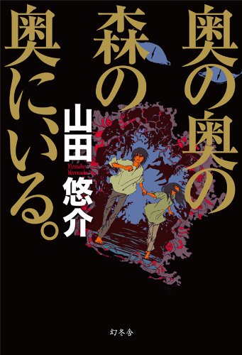 奥の奥の森の奥に、いる。