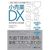 改革・改善のための戦略デザイン 小売業DX