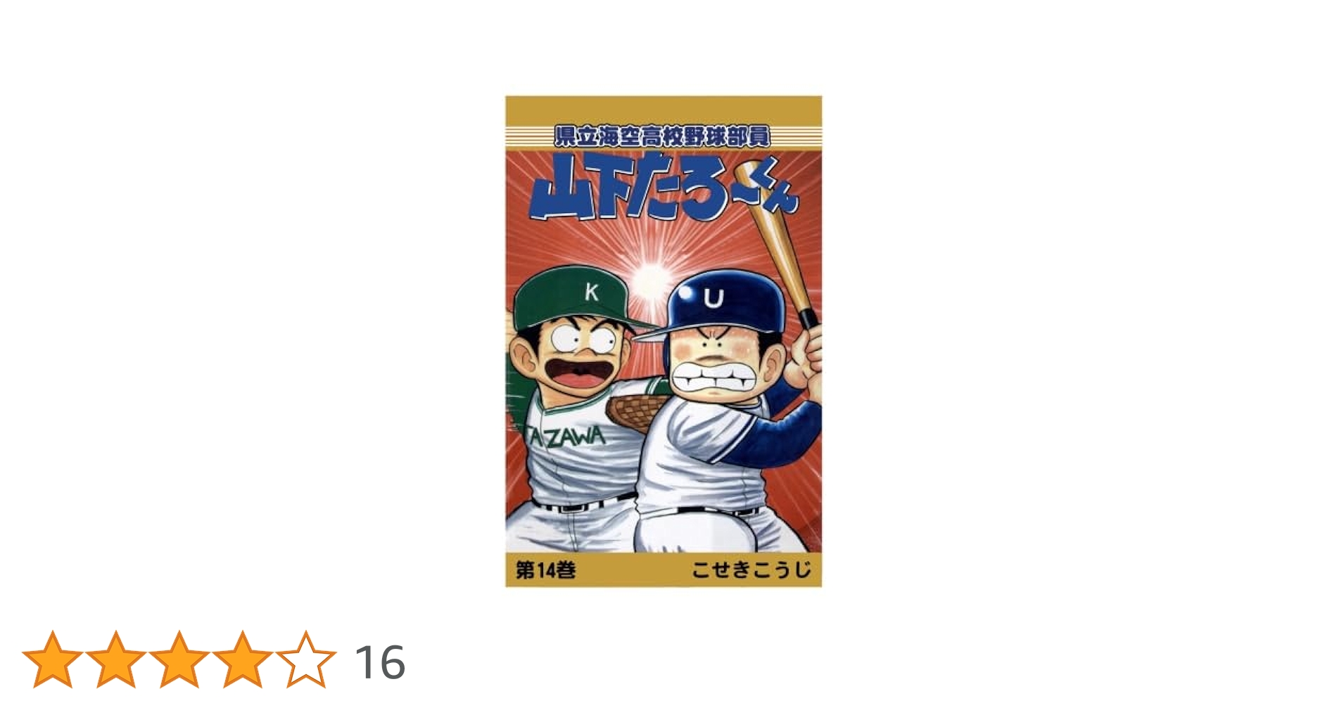 【中古】 県立海空高校野球部員山下たろ～くん ｖｏｌ．３/新潮社/こせきこうじ 中古】 県立海空高校野球部員山下たろ～くん vol．3/新潮社