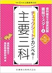 歯科衛生士国家試験直前マスター4 チェックシートでカンペキ