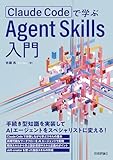 Claude Codeで学ぶ Agent Skills入門