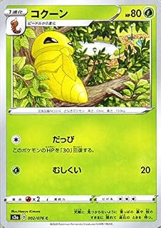 ポケモンカードゲーム剣盾 ソード＆シールド s3a 強化拡張パック 伝説の鼓動 コクーン C ポケカ 草 1 進化