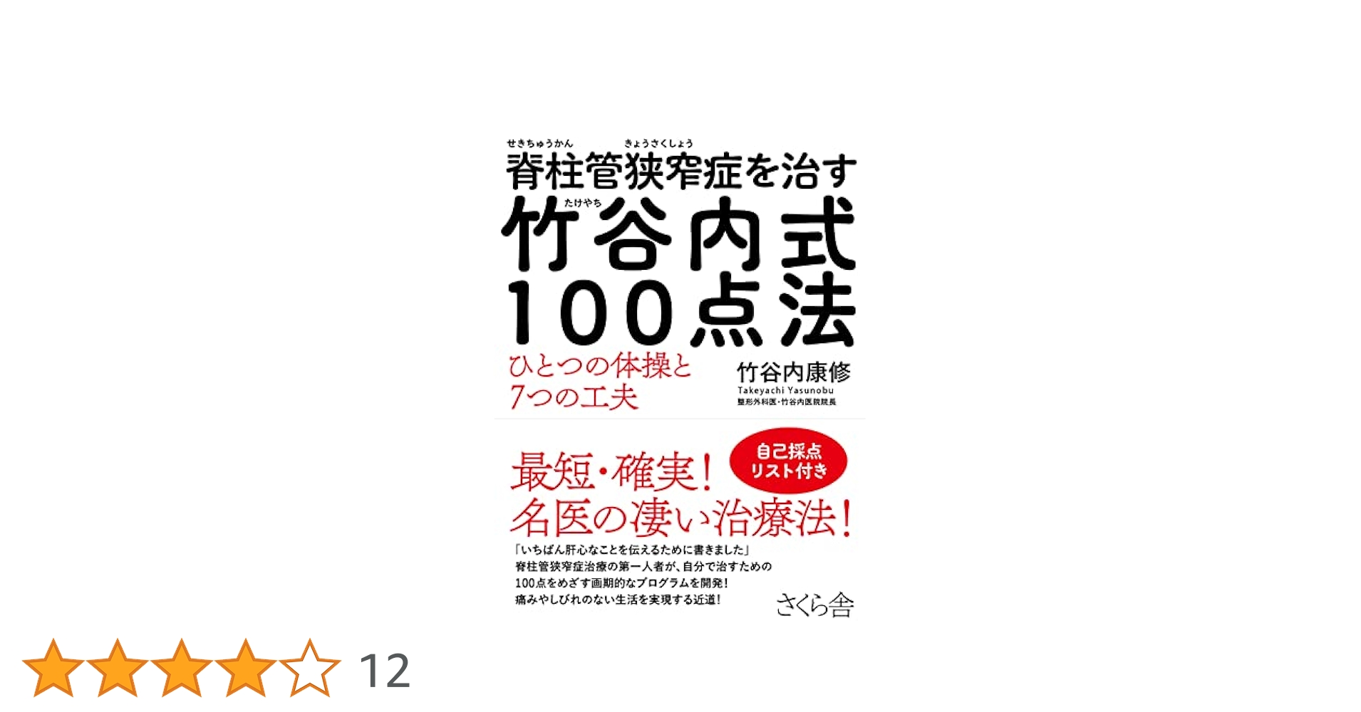 竹谷内式 腰部脊柱管狭窄症 解消法　竹谷内康修　DVD Amazon.co.jp: 自分で治す! 脊柱管狭窄症 : 竹谷内 康修: 本