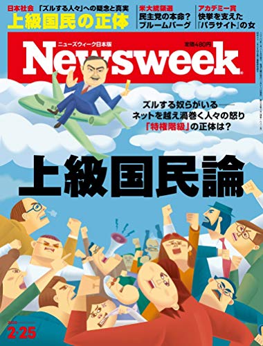 Newsweek ニューズウィーク日本版 年2 25号 上級国民論 感想 レビュー 読書メーター