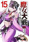 魔女大戦 32人の異才の魔女は殺し合う 15巻 (ゼノンコミックス)
