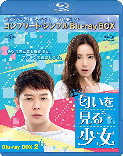 匂いを見る少女 BD-BOX2(コンプリート・シンプルBD‐BOX 6,000円シリーズ)(期間限定生産) [Blu-ray]のサムネイル