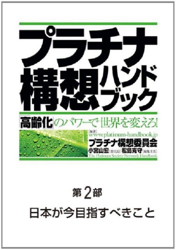『プラチナ構想ハンドブック―「高齢化」のパワーで世界を変えろ! 第2部 日本が今目指すべきこと』