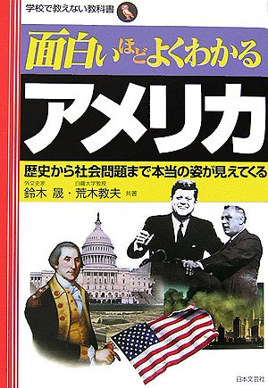 面白いほどよくわかるアメリカ 歴史から社会問題まで本当の姿が見えてくる 学校で教えない教科書 晟 鈴木 教夫 荒木 本 通販 Amazon 面白いほどよくわかるアメリカ 歴史から社会問題まで本当の姿が見えてくる 学校で教えない教科書 晟 鈴木 教夫 荒木 本 通販 Amazon