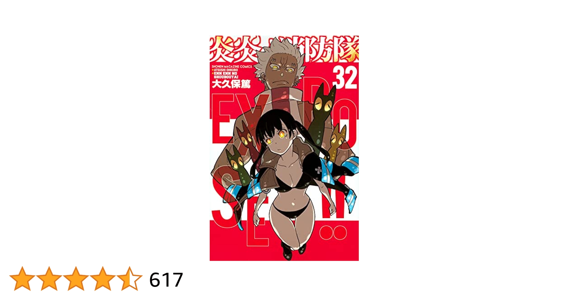 炎炎ノ消防隊　漫画　1〜32巻　最終値下げ 炎炎ノ消防隊 1~34巻 全巻セット 最新刊 完結
