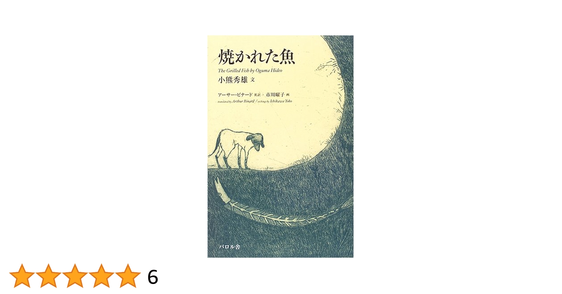 絶版本 パロル舎 小熊秀雄 アーサー・ビナード 市川曜子 焼かれた魚 Amazon.co.jp: 焼かれた魚 : 小熊 秀雄, アーサー ビナード