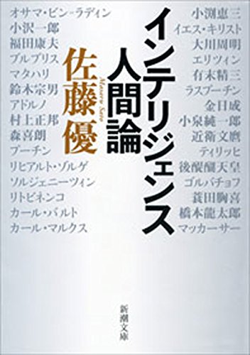 無料電子書籍アプリ インテリジェンス人間論(新潮文庫) バイ