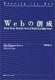 Webの創成 ― World Wide Webはいかにして生まれどこに向かうのか