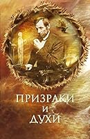 Ghosts spirits Prizraki i dukhi 5373030759 Book Cover