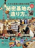 小さな書斎と趣味の部屋　秘密基地の造り方。 男の隠れ家ベストシリーズ (サンエイムック)
