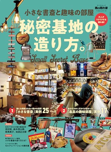 小さな書斎と趣味の部屋　秘密基地の造り方。 男の隠れ家ベストシリーズ (サンエイムック)