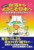 小道迷子の台湾からようこそ日本へ～台湾華語でおもてなし～