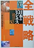 810円「全戦略 日本のビジネス—産業再生の行動シナリオ50」