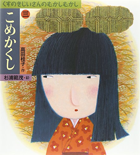 こめかくし (おはなしスキップ くすのきじいさんのむかしむかし 3)
