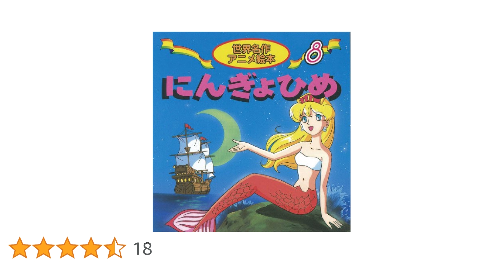 Amazon.co.jp: にんぎょひめ (世界名作アニメ絵本 8