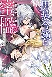 身代わりの男装令嬢は悪辣王子の蜜檻に囚われる (ノーチェブックス)