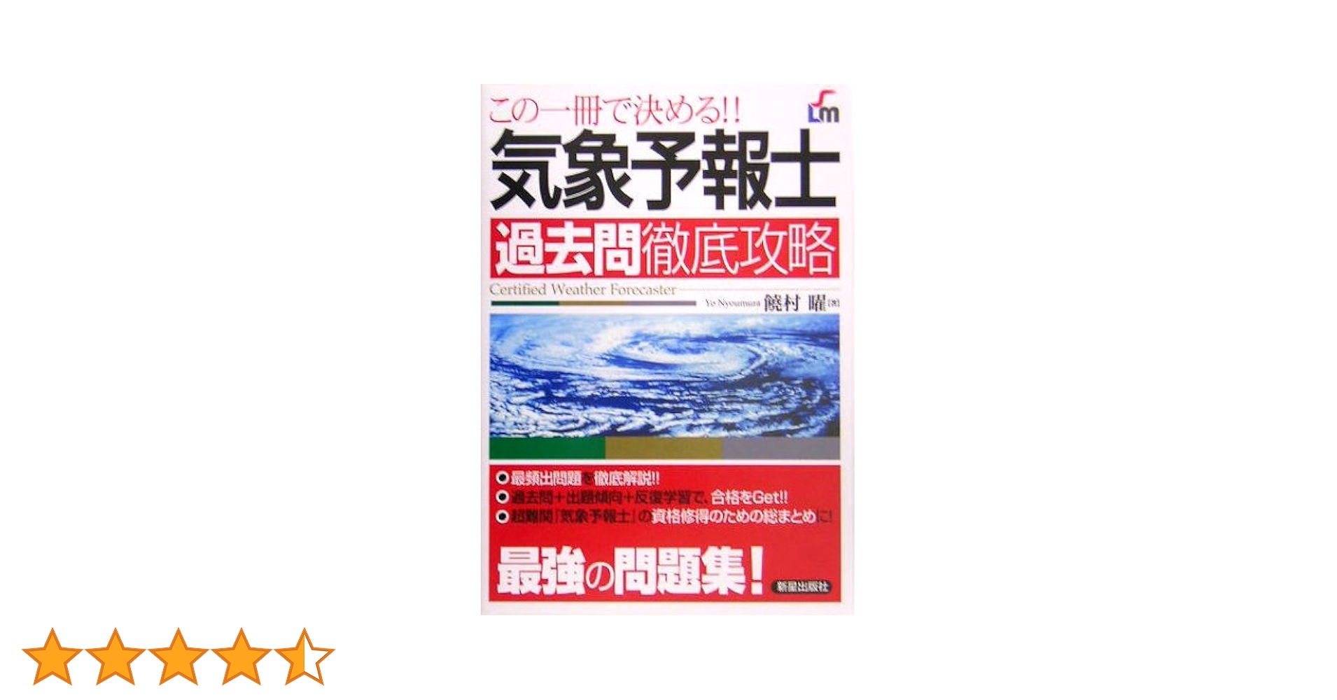 気象予報士試験 参考書、過去問 全１2冊 気象予報士試験の問題集・参考書・テキスト買取査定｜お知らせ