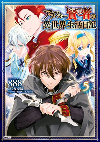 アラフォー賢者の異世界生活日記 ５ Mfc ８８８ 寿安清 ジョンディー ファンタジー Kindleストア Amazon