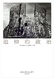 4624円「追悼の政治—忘れえぬ人々/総動員/平和」