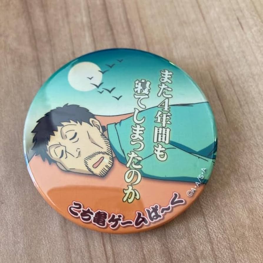 Amazon | 日暮 熟睡男 缶バッチ こち亀 | バッジ | おもちゃ