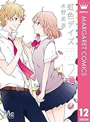 虹色デイズ 1 (マーガレットコミックスDIGITAL) | 水野美波