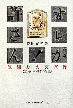 Amazon.co.jp: 豊田 泰光: 本、バイオグラフィー、最新アップデート