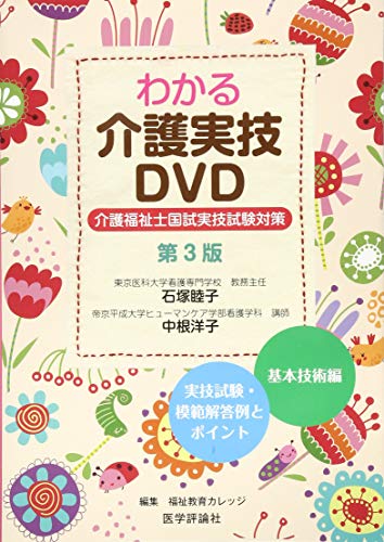 無料電子書籍 アプリ わかる介護実技DVD―介護福祉士国試実技試験対策(第3版) バイ