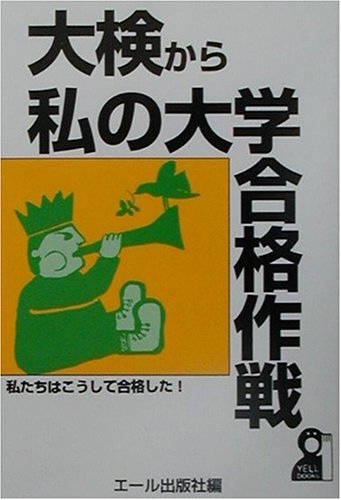 大検から私の大学合格作戦 (Yell books) 大検から私の大学合格作戦 (Yell books)