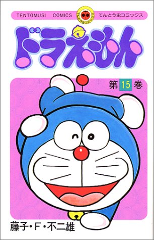 ドラえもん 15 てんとう虫コミックス 藤子 F 不二雄 本 通販 Amazon ドラえもん 15 てんとう虫コミックス 藤子 F 不二雄 本 通販 Amazon