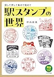 駅スタンプの世界　探して押して集めて眺めて 旅鉄BOOKS PLUS