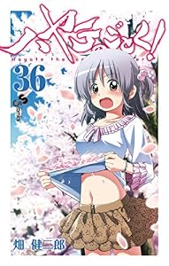ハヤテのごとく！（３６） (少年サンデーコミックス)