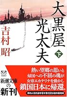 大黒屋光太夫 下 4101117489 Book Cover