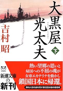 Paperback Bunko Daikokuya Kodayu (bottom) (Mass Market Paperback) (2005) ISBN: 4101117489 [Japanese Import] Book